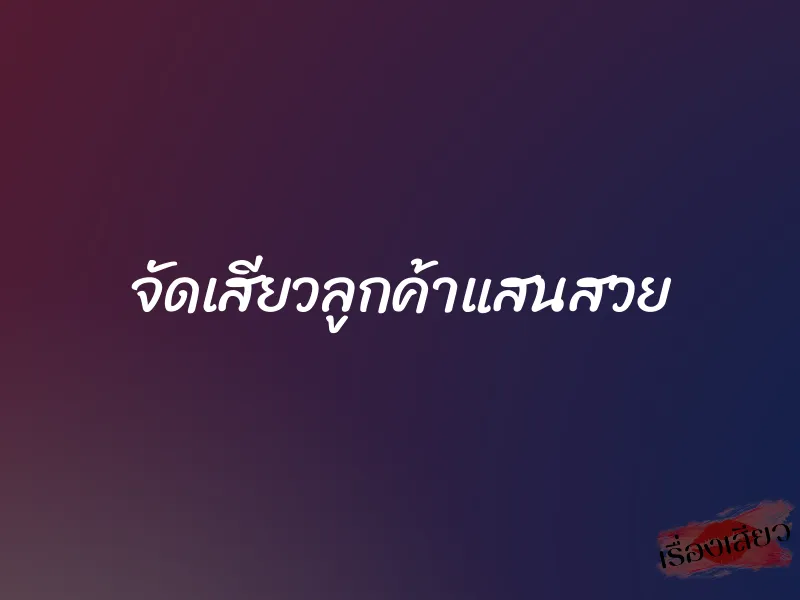 จัดเสียวลูกค้าแสนสวย