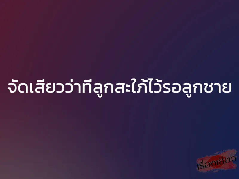 จัดเสียวว่าที่ลูกสะใภ้ไว้รอลูกชาย