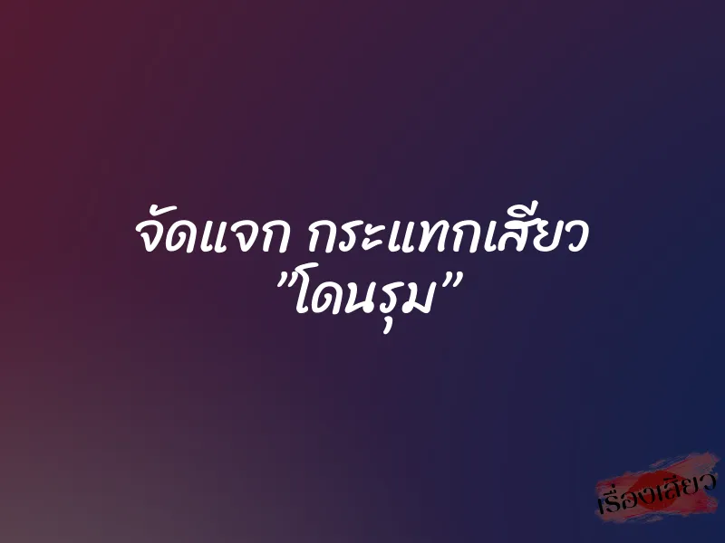 จัดแจก กระแทกเสียว ”โดนรุม”
