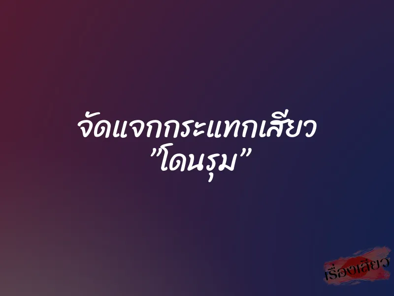 จัดแจกกระแทกเสียว ”โดนรุม”