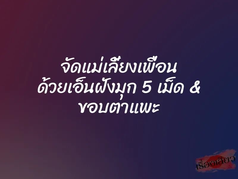 จัดแม่เลี้ยงเพื่อน ด้วยเอ็นฝังมุก 5 เม็ด & ขอบตาแพะ