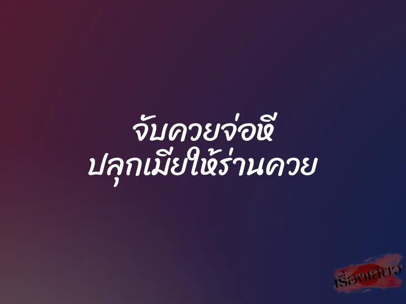 จับควยจ่อหี ปลุกเมียให้ร่านควย