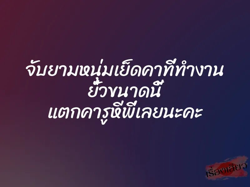 จับยามหนุ่มเย็ดคาที่ทำงาน ยั่วขนาดนี้ แตกคารูหีพี่เลยนะคะ