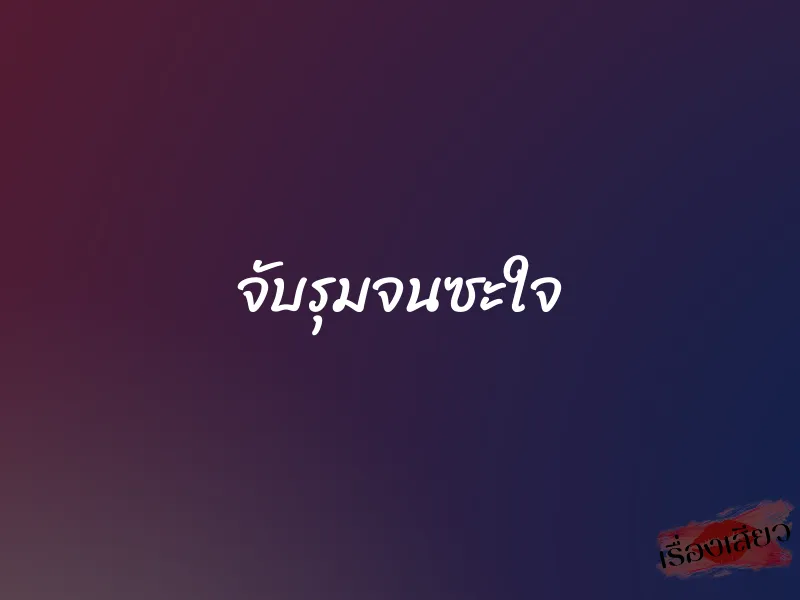 จับรุมจนซะใจ