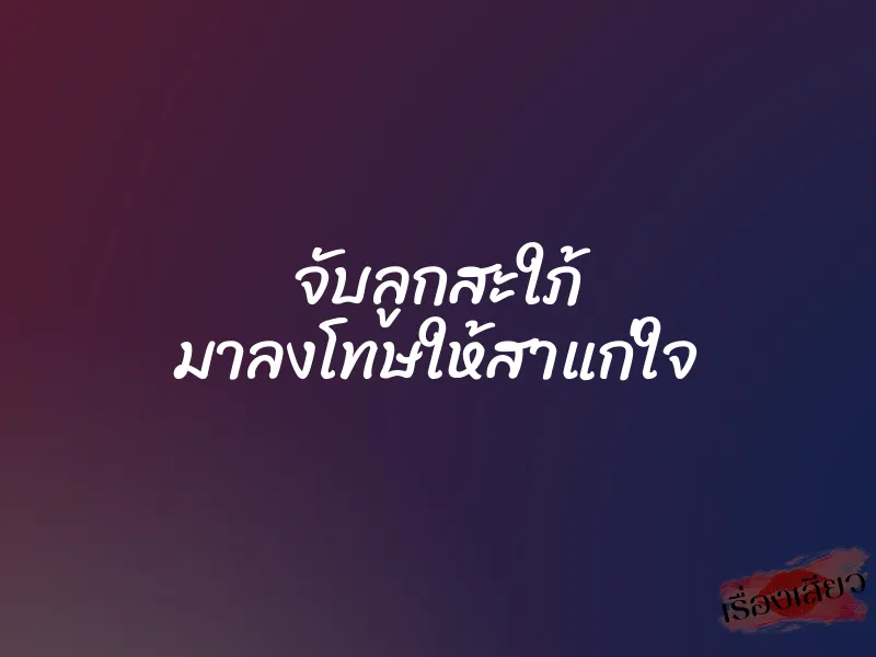 จับลูกสะใภ้ มาลงโทษให้สาแก่ใจ