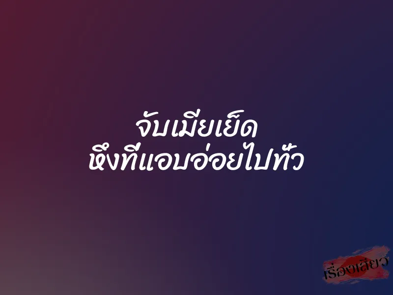 จับเมียเย็ด หึงที่แอบอ่อยไปทั่ว