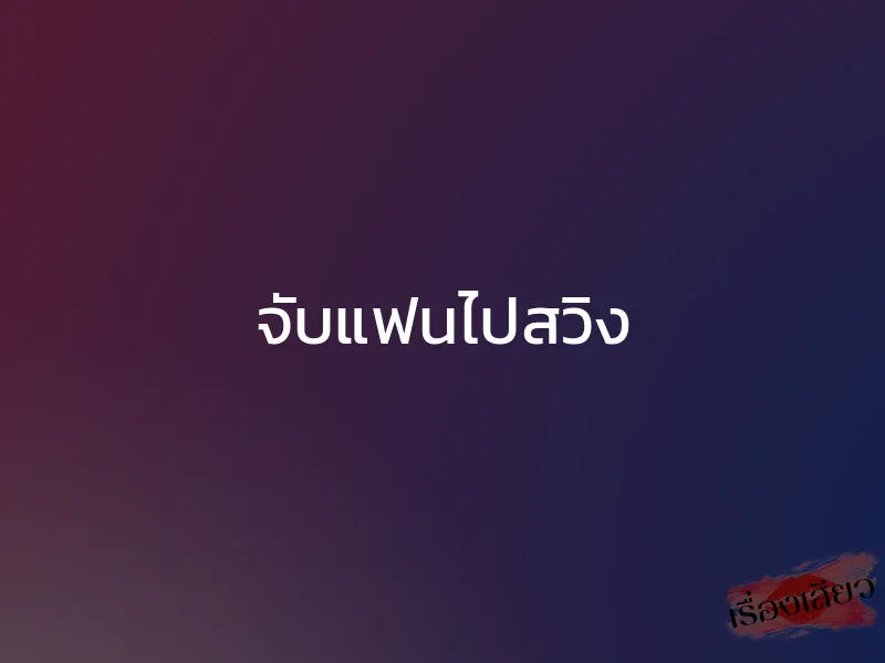 จับแฟนไปสวิง 1 จับแฟนไปสวิง