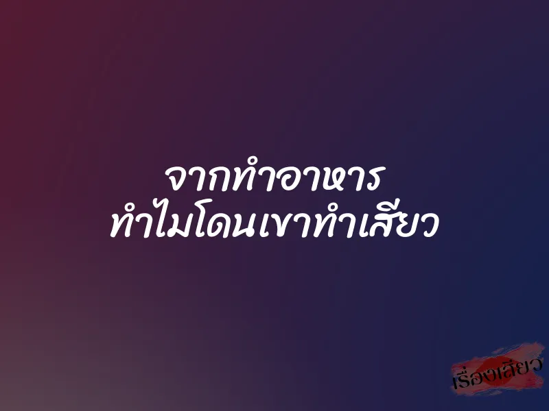 จากทำอาหาร ทำไมโดนเขาทำเสียว