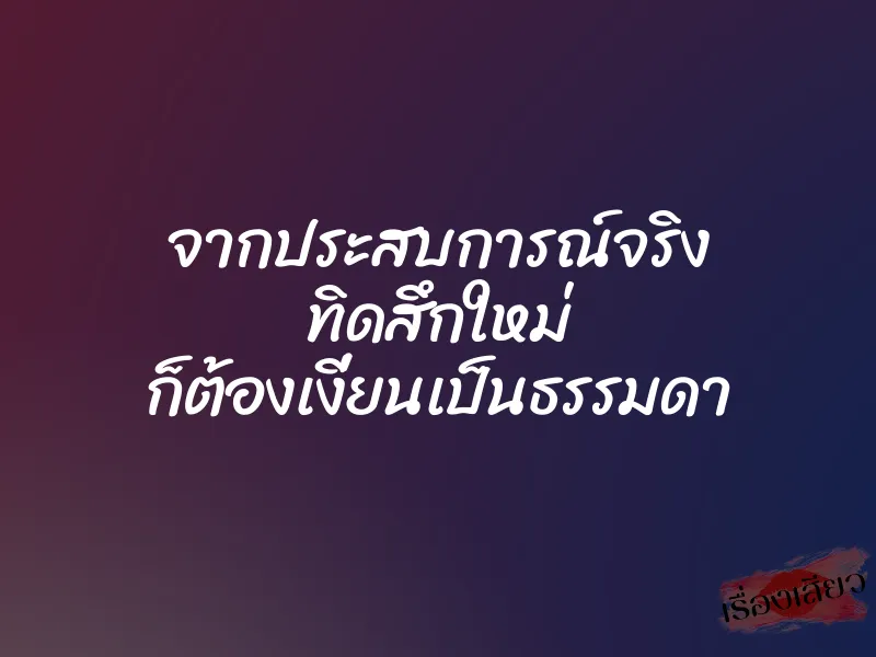 จากประสบการณ์จริง ทิดสึกใหม่ ก็ต้องเงี่ยนเป็นธรรมดา