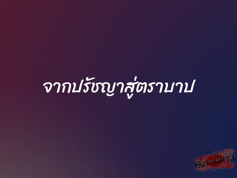 จากปรัชญาสู่ตราบาป