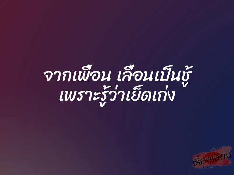 จากเพื่อน เลื่อนเป็นชู้ เพราะรู้ว่าเย็ดเก่ง