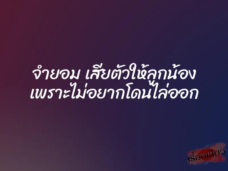 จำยอม เสียตัวให้ลูกน้อง เพราะไม่อยากโดนไล่ออก