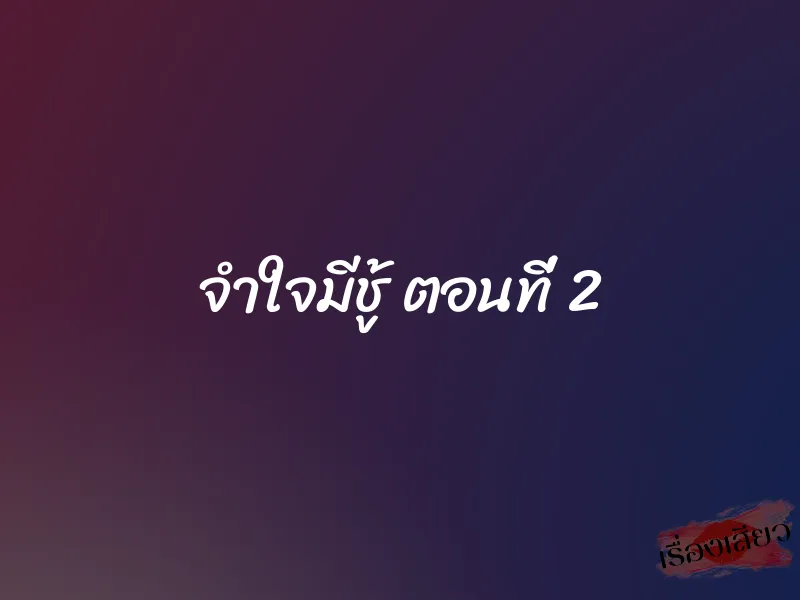 จำใจมีชู้ ตอนที่ 2