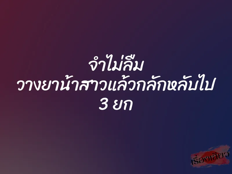 จำไม่ลืม วางยาน้าสาวแล้วกลักหลับไป 3 ยก