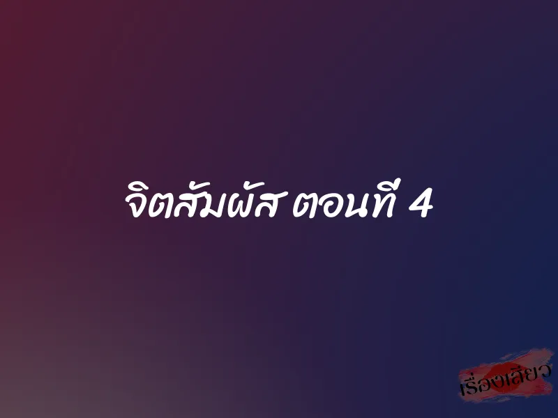 จิตสัมผัส ตอนที่ 4