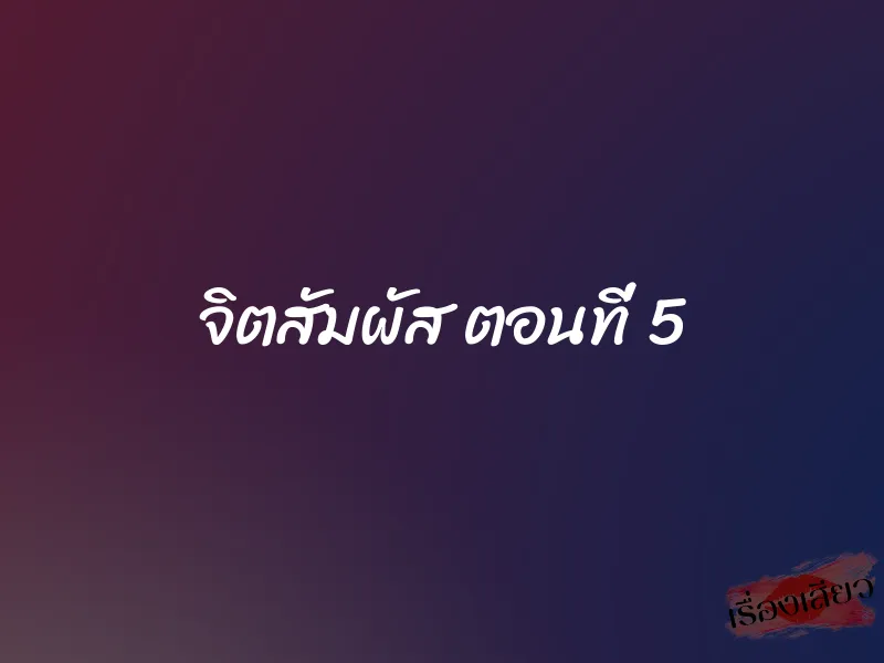 จิตสัมผัส ตอนที่ 5