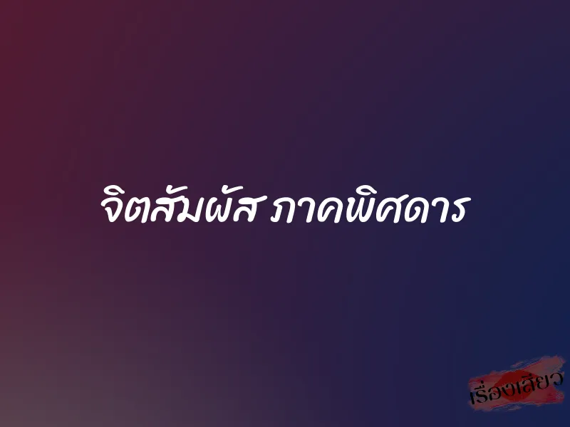 จิตสัมผัส ภาคพิศดาร
