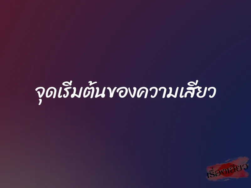 จุดเริ่มต้นของความเสียว