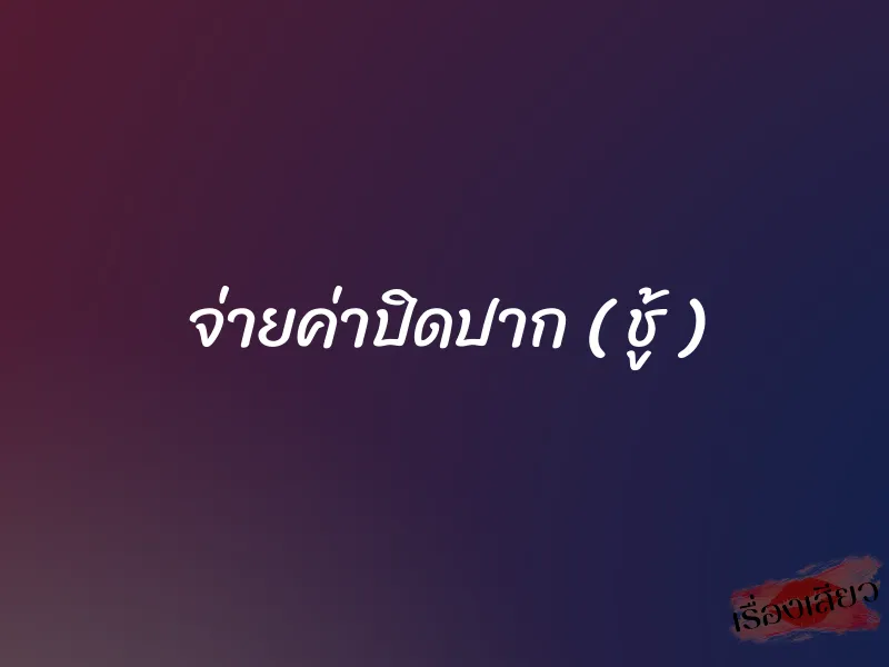 จ่ายค่าปิดปาก ( ชู้ )