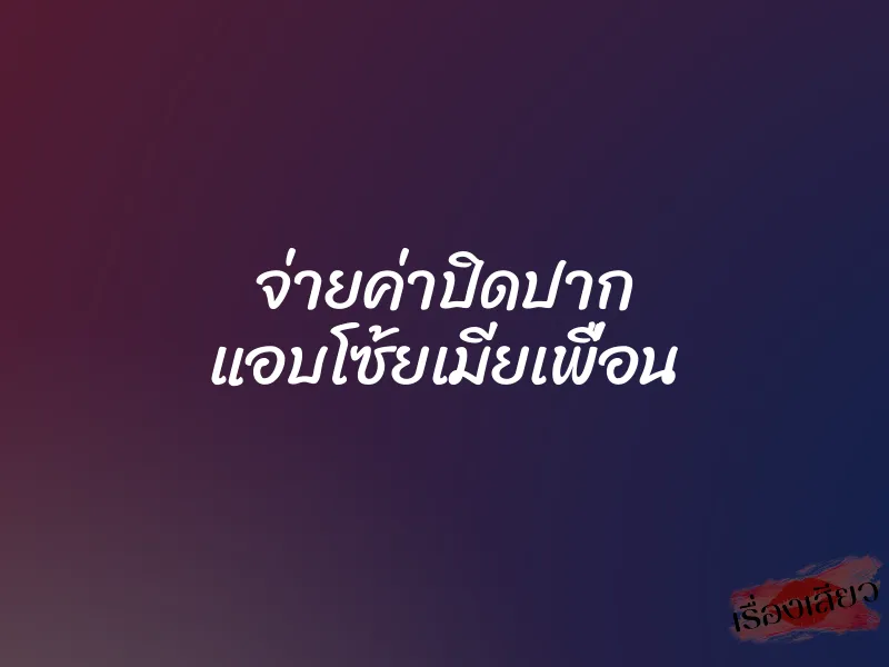 จ่ายค่าปิดปาก แอบโซ้ยเมียเพื่อน