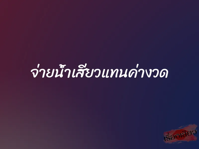 จ่ายน้ำเสียวแทนค่างวด