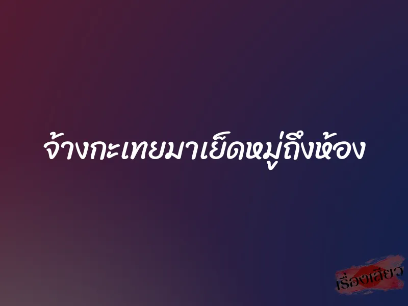 จ้างกะเทยมาเย็ดหมู่ถึงห้อง