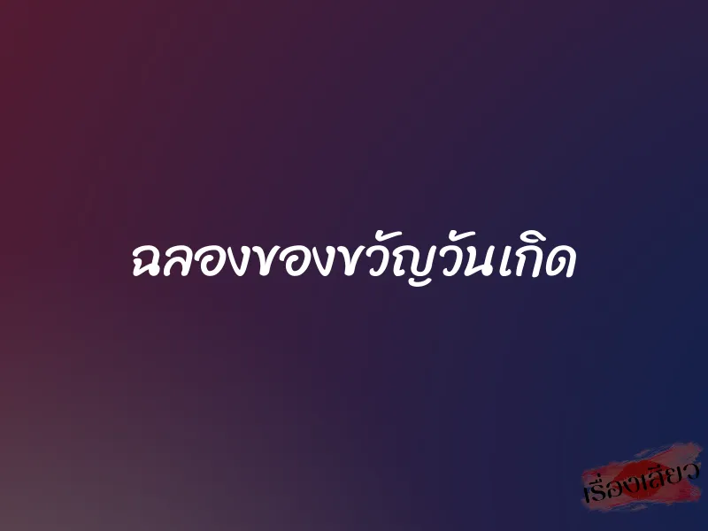 ฉลองของขวัญวันเกิด