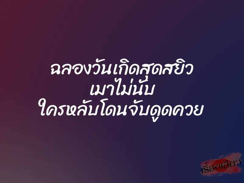 ฉลองวันเกิดสุดสยิว เมาไม่นับ ใครหลับโดนจับดูดควย