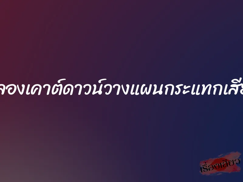 ฉลองเคาต์ดาวน์วางแผนกระแทกเสียว