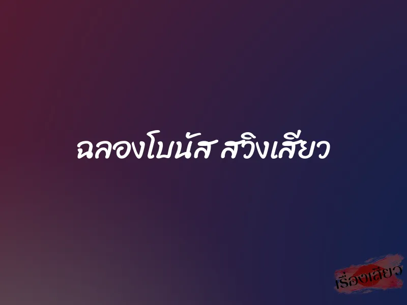 ฉลองโบนัส สวิงเสียว