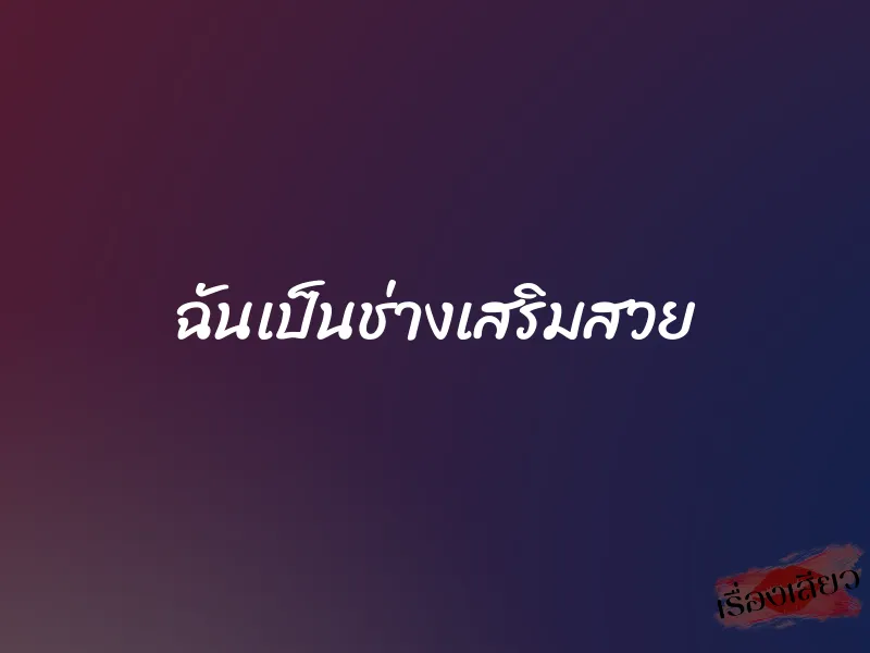 ฉันเป็นช่างเสริมสวย