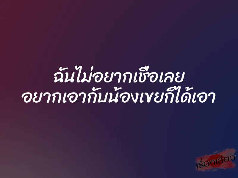 ฉันไม่อยากเชื่อเลย อยากเอากับน้องเขยก็ได้เอา