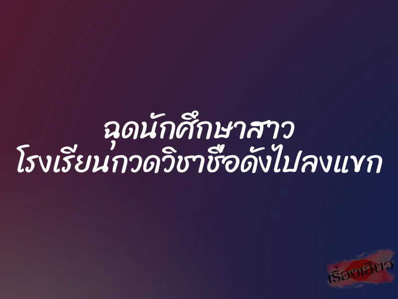 ฉุดนักศึกษาสาว โรงเรียนกวดวิชาชื่อดังไปลงแขก