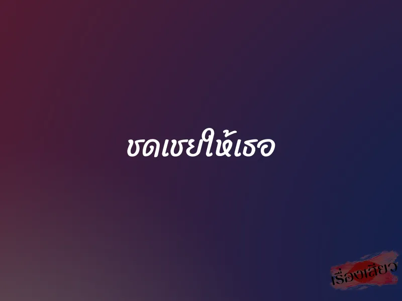 ชดเชยให้เธอ