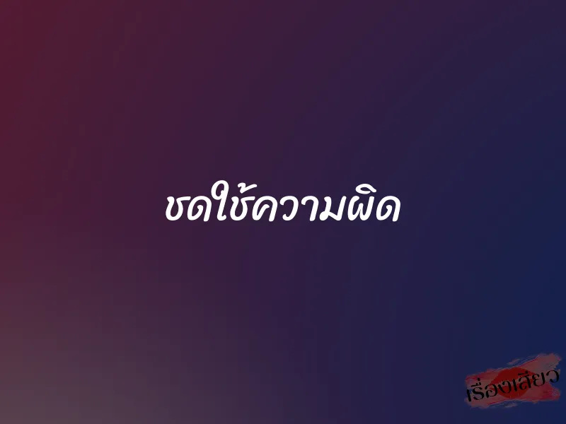 ชดใช้ความผิด