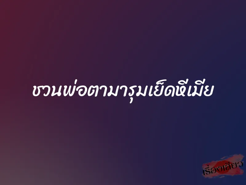 ชวนพ่อตามารุมเย็ดหีเมีย