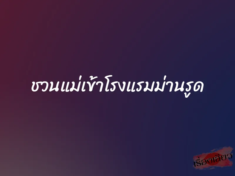 ชวนแม่เข้าโรงแรมม่านรูด