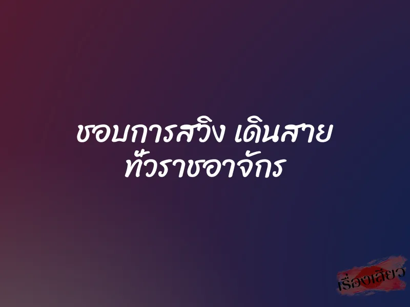 ชอบการสวิง เดินสาย ทั่วราชอาจักร