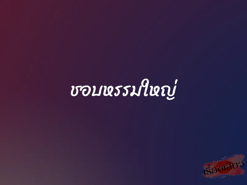 ชอบหรรมใหญ่