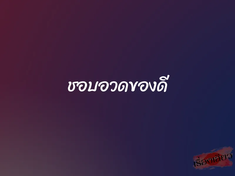 ชอบอวดของดี