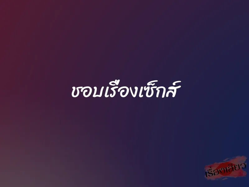 ชอบเรื่องเซ็กส์