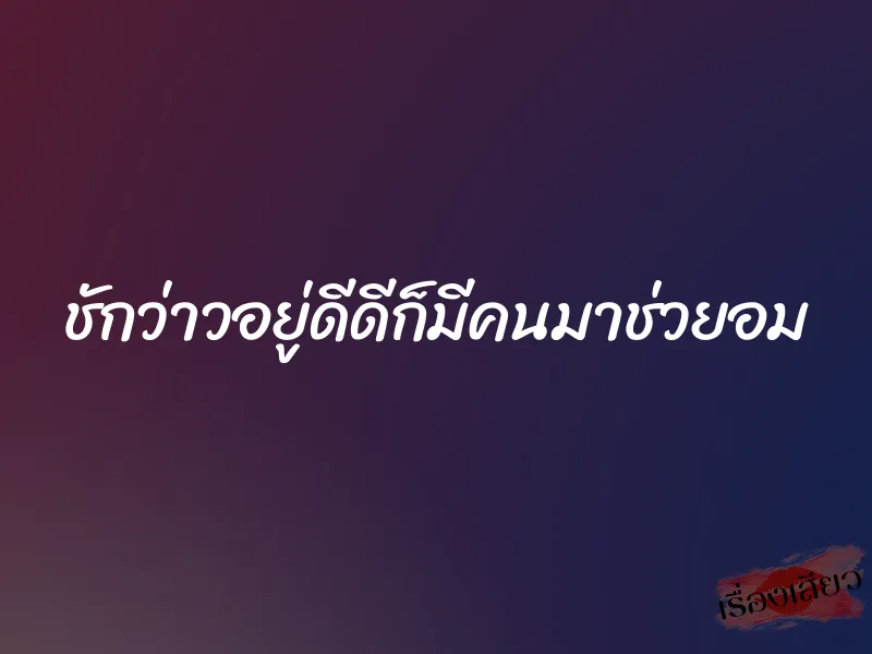 ชักว่าวอยู่ดีดีก็มีคนมาช่วยอม