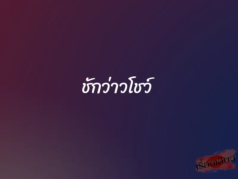 ชักว่าวโชว์