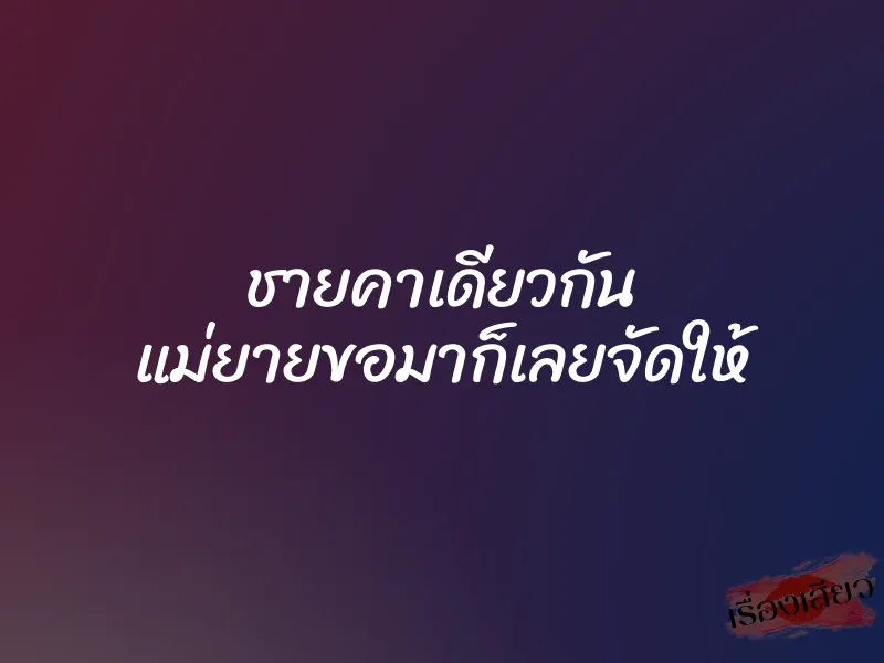 ชายคาเดียวกัน แม่ยายขอมาก็เลยจัดให้