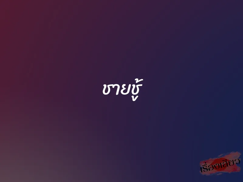 ชายชู้