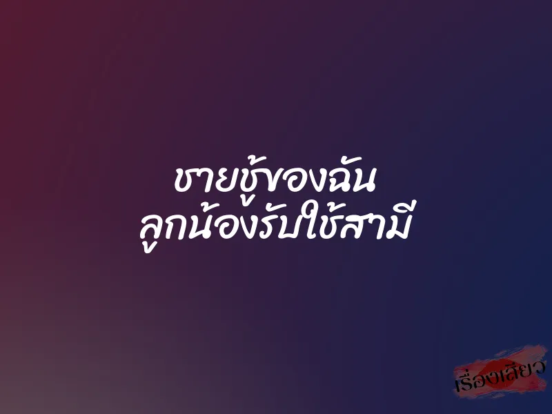 ชายชู้ของฉัน ลูกน้องรับใช้สามี