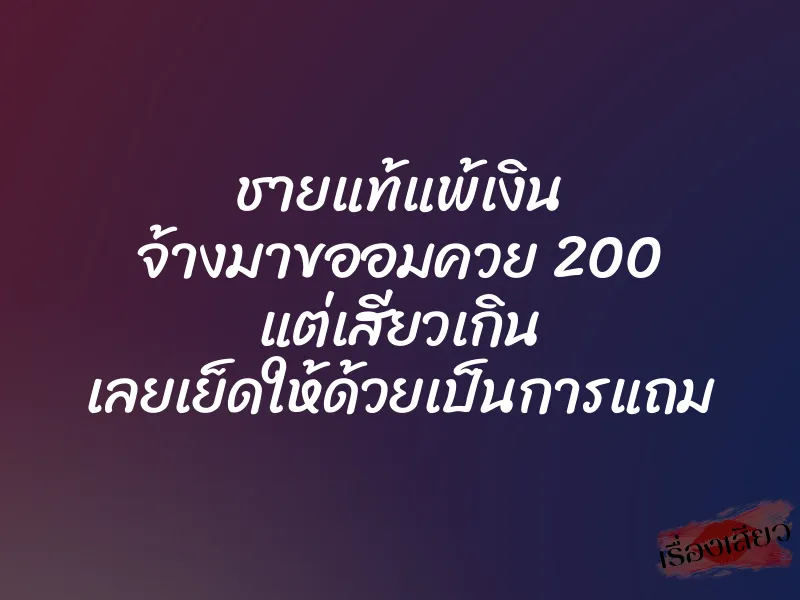 ชายแท้แพ้เงิน จ้างมาขออมควย 200 แต่เสียวเกิน เลยเย็ดให้ด้วยเป็นการแถม
