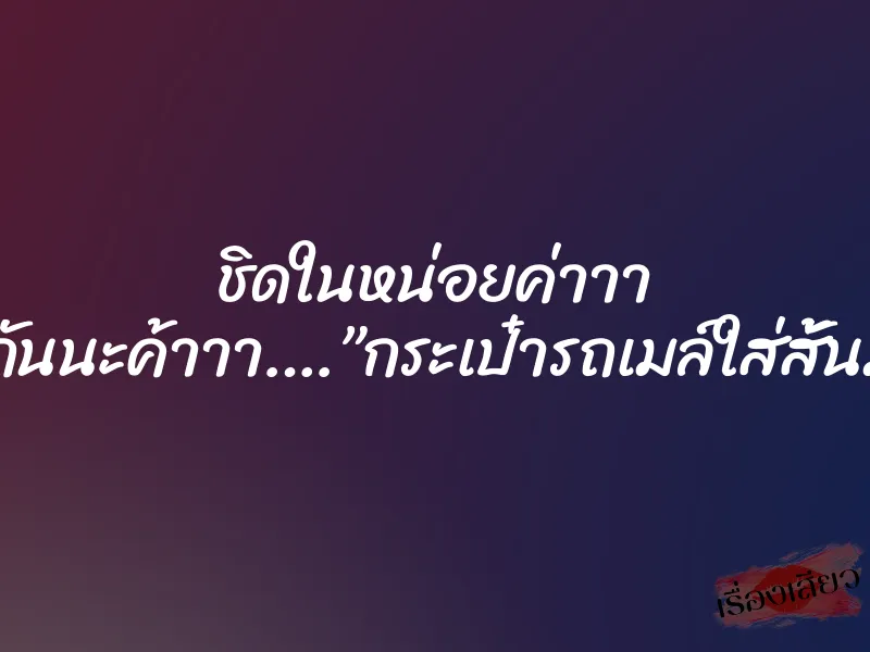 ชิดในหน่อยค่าาา แบ่งกันนะค้าาา….”กระเป๋ารถเมล์ใส่สั้นมาก”