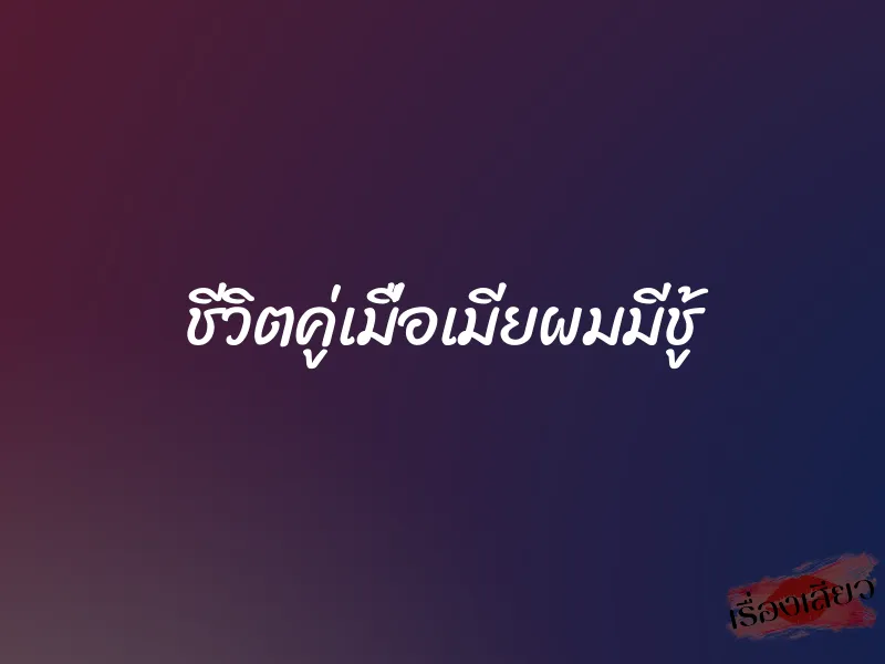 ชีวิตคู่เมื่อเมียผมมีชู้