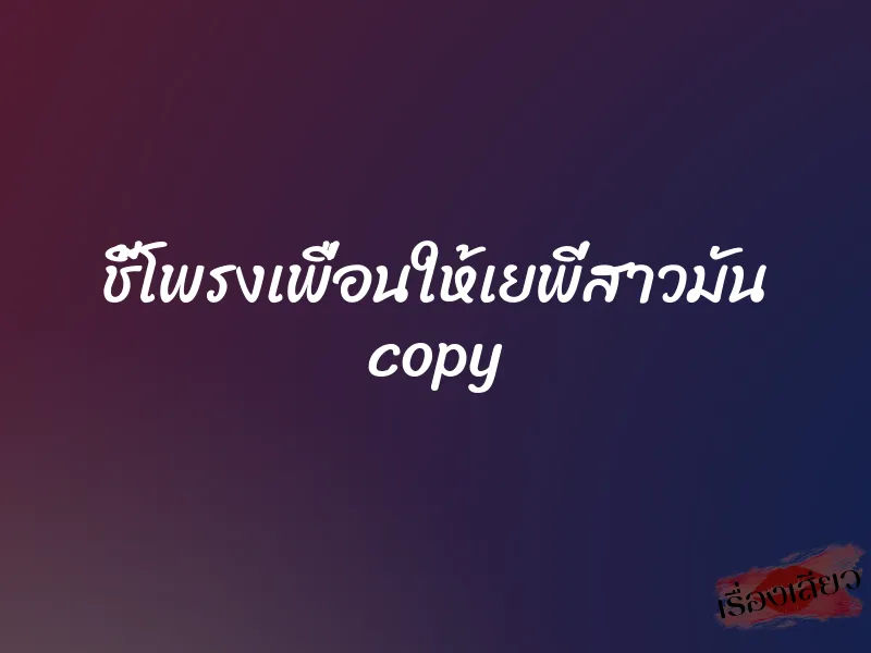 ชี้โพรงเพื่อนให้เยพี่สาวมัน copy